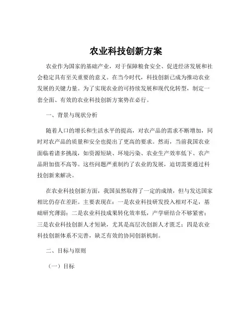 农业科技创新方案