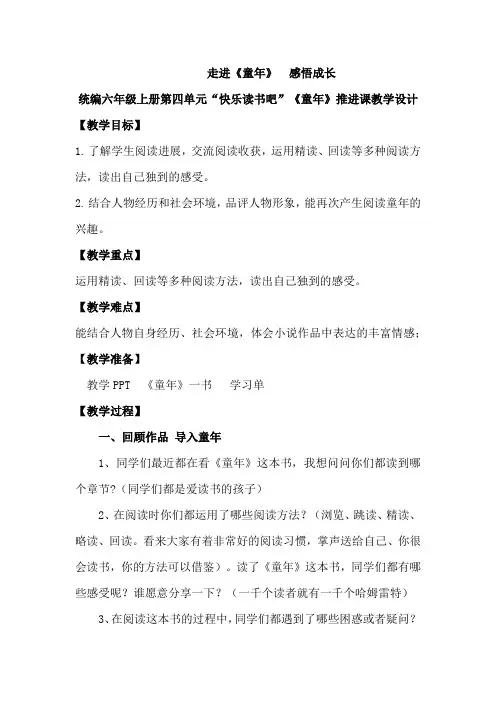 统编六年级上册第四单元“快乐读书吧”《童年》推进课教学设计