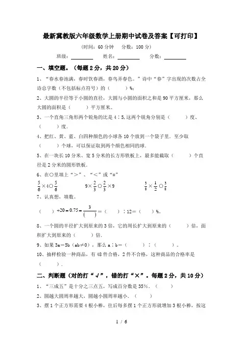 最新冀教版六年级数学上册期中试卷及答案【可打印】