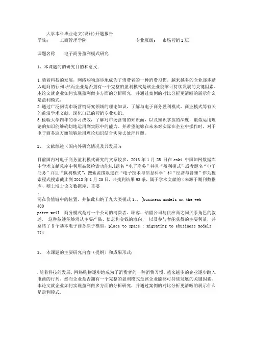 论文开题报告：电子商务盈利模式研究