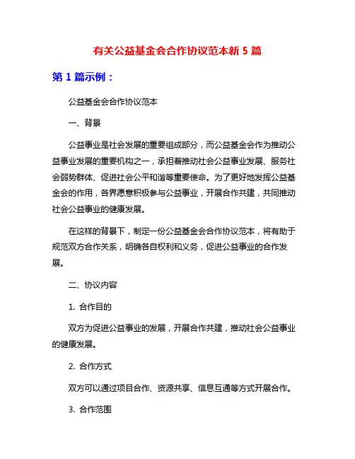 有关公益基金会合作协议范本新5篇