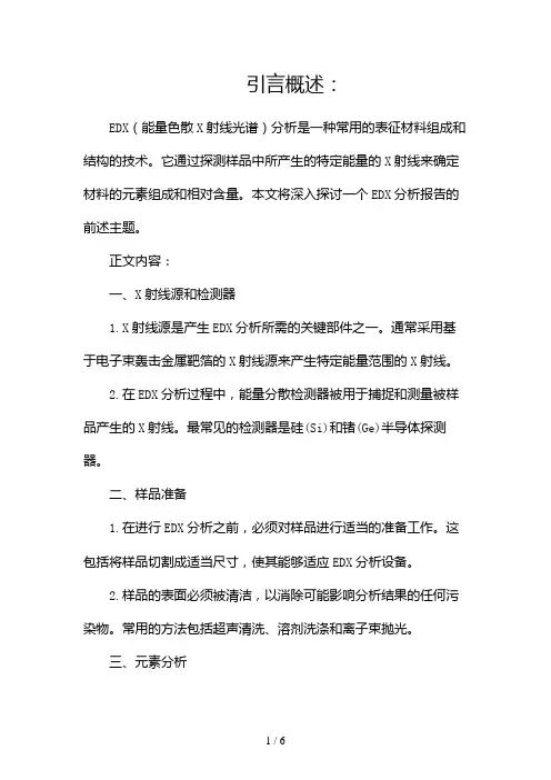 EDX分析报告(两篇)2024