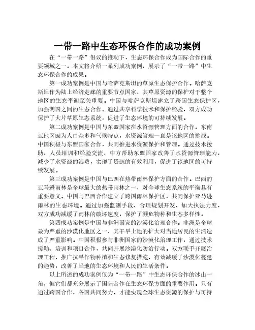 一带一路中生态环保合作的成功案例