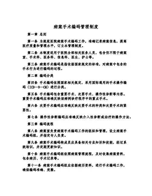 病案手术编码管理制度