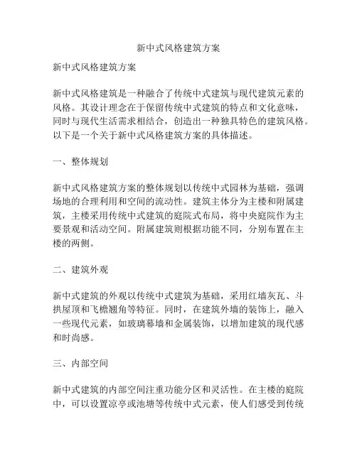 新中式风格建筑方案