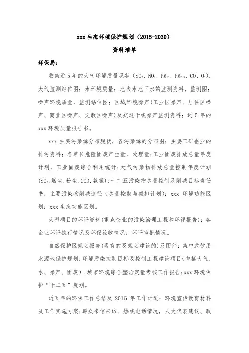 生态环境保护规划所需资料清单