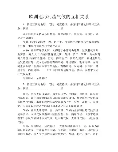 欧洲地形河流气候的互相关系