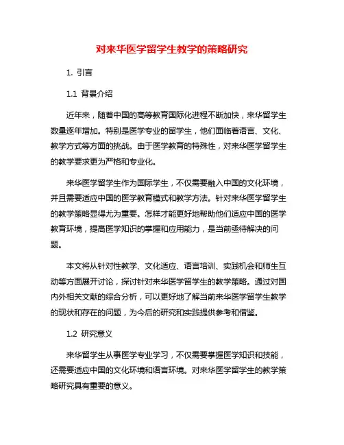 对来华医学留学生教学的策略研究