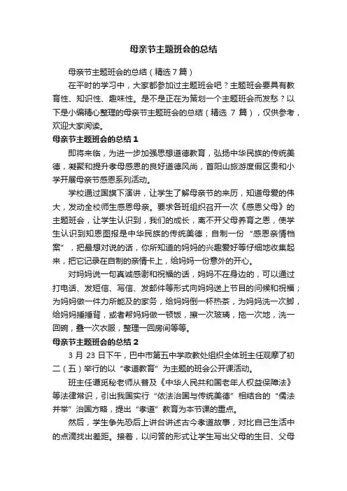 母亲节主题班会的总结（精选7篇）