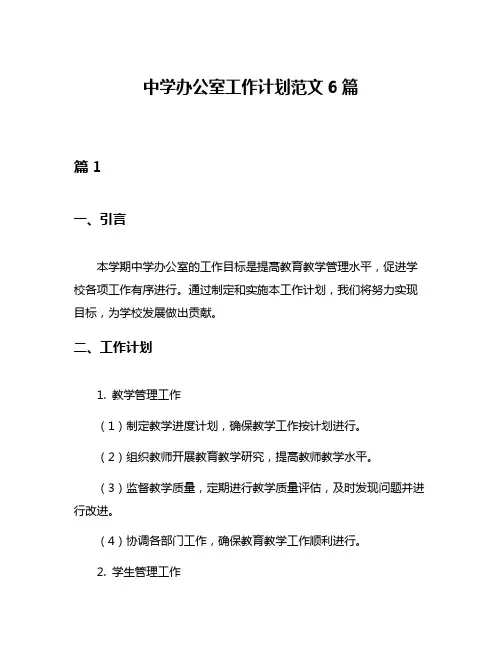 中学办公室工作计划范文6篇