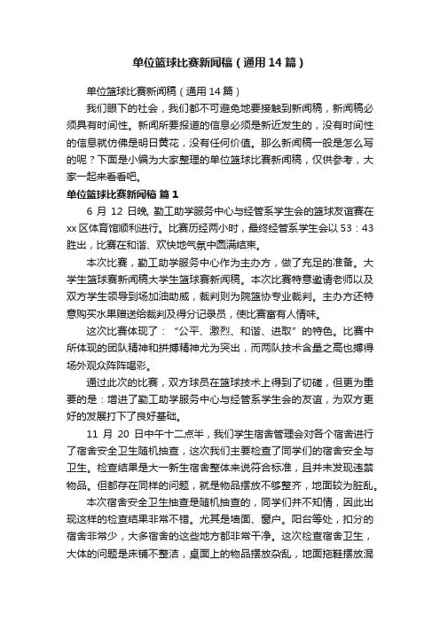 单位篮球比赛新闻稿（通用14篇）