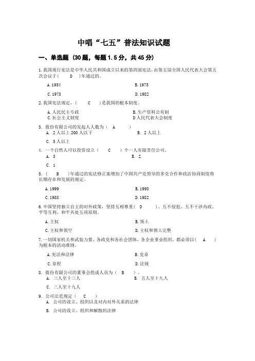 “七五”普法知识试题答案