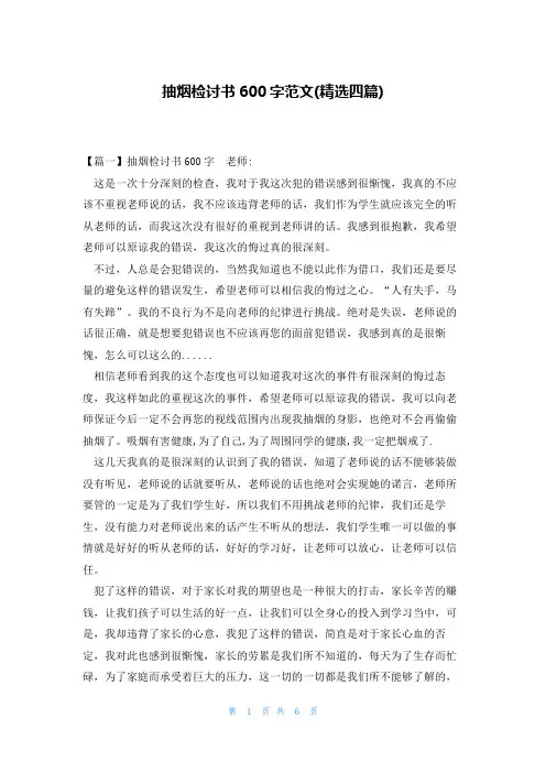 抽烟检讨书600字范文(精选四篇)