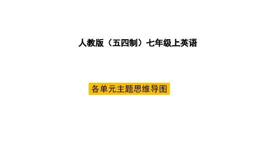 人教版(五四制)七年级上英语主题思维导图