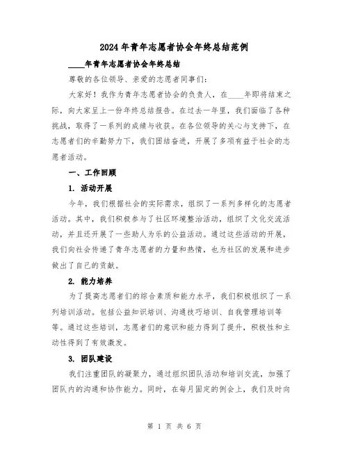 2024年青年志愿者协会年终总结范例(2篇)
