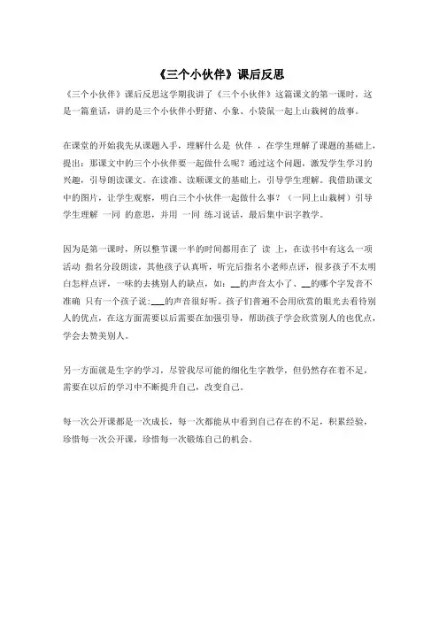 《三个小伙伴》课后反思