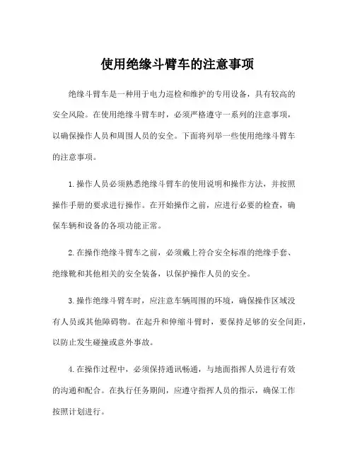 使用绝缘斗臂车的注意事项