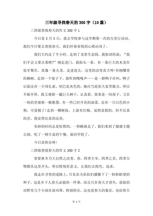 三年级寻找春天的300字(10篇)