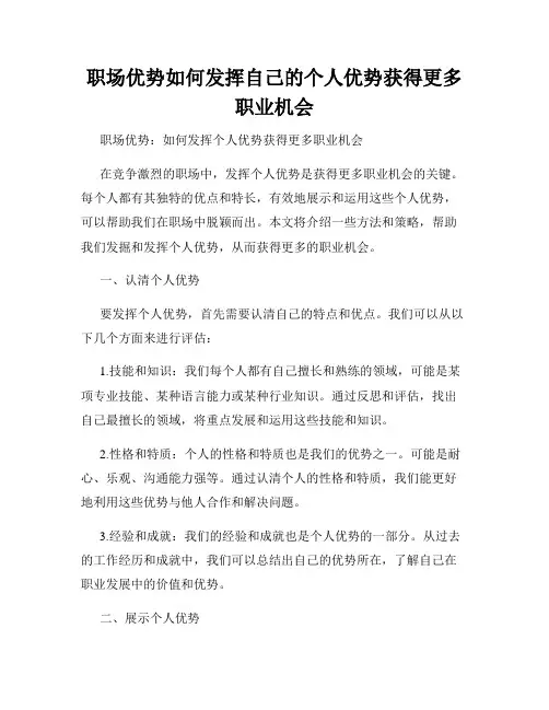 职场优势如何发挥自己的个人优势获得更多职业机会