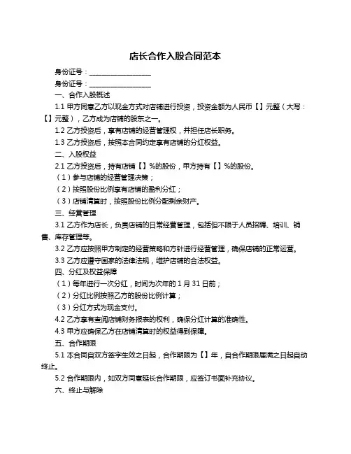 店长合作入股合同范本