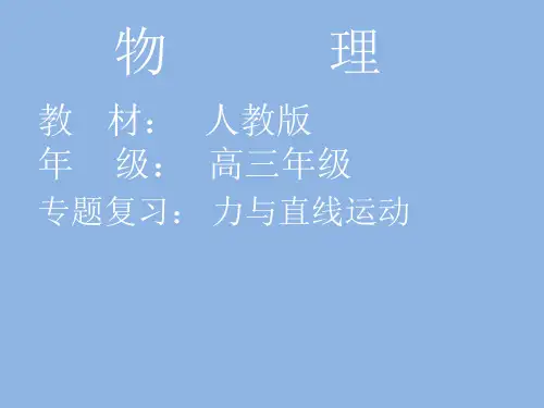 高三物理专题课件：力与直线运动ppt