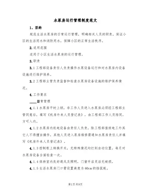 水泵房运行管理制度范文(3篇)