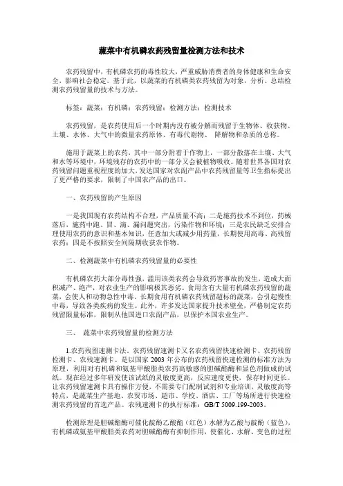 蔬菜中有机磷农药残留量检测方法和技术