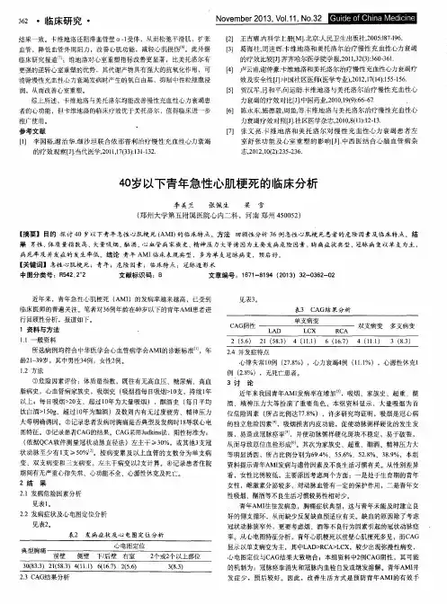 40岁以下青年急性心肌梗死的临床分析