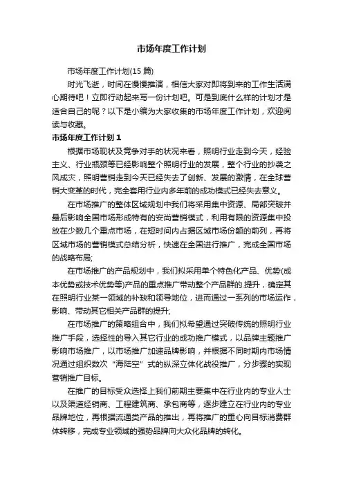 市场年度工作计划（15篇）