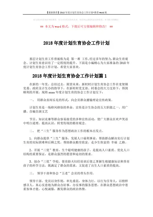 【最新推荐】2018年度计划生育协会工作计划-推荐word版 (6页)
