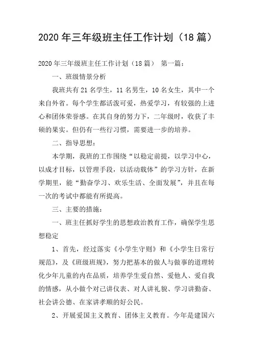 2020年三年级班主任工作计划(18篇)