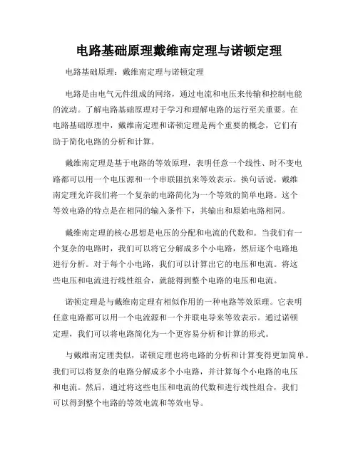 电路基础原理戴维南定理与诺顿定理