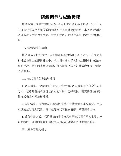 情绪调节与应激管理