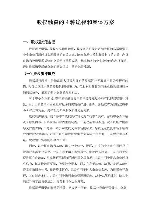 股权融资的4种途径和具体方案