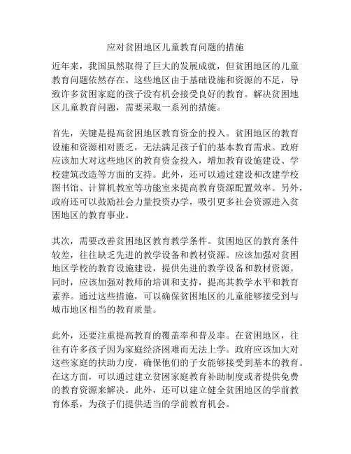 应对贫困地区儿童教育问题的措施