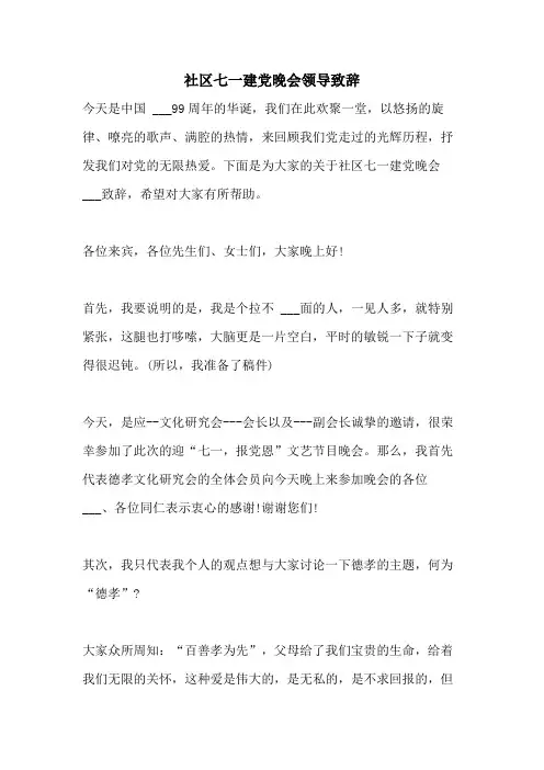 2021年社区七一建党晚会领导致辞