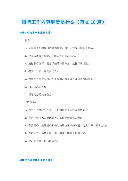 招聘工作内容职责是什么(范文18篇)