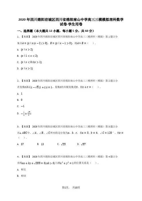 2020年四川绵阳涪城区四川省绵阳南山中学高三三模模拟理科数学试卷-学生用卷