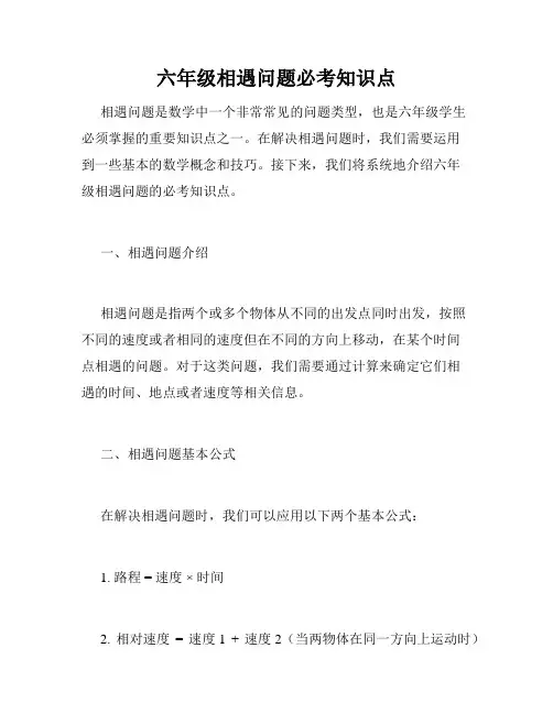 六年级相遇问题必考知识点