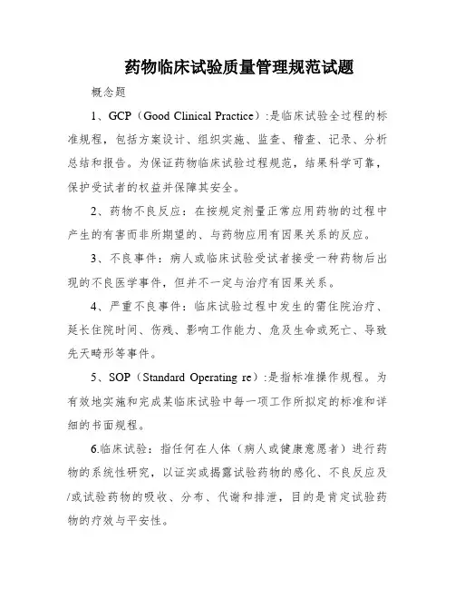 药物临床试验质量管理规范试题
