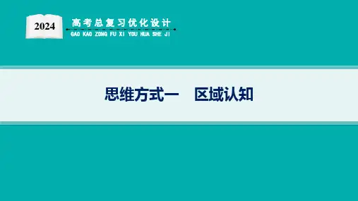 2024高考总复习优化设计二轮用书地理(适用于新高考新教材)思维方式一 区域认知