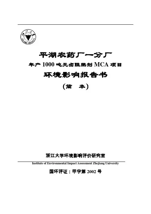 年产1000吨无卤阻燃剂MCA项目环境影响报告书(参考必备)