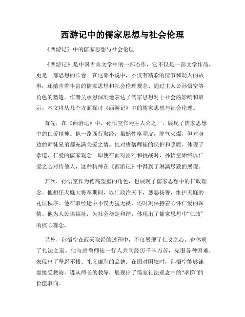 西游记中的儒家思想与社会伦理