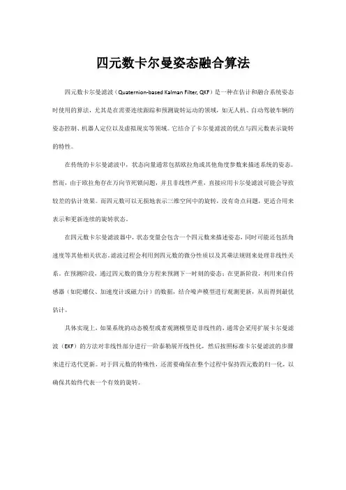 四元数卡尔曼姿态融合算法