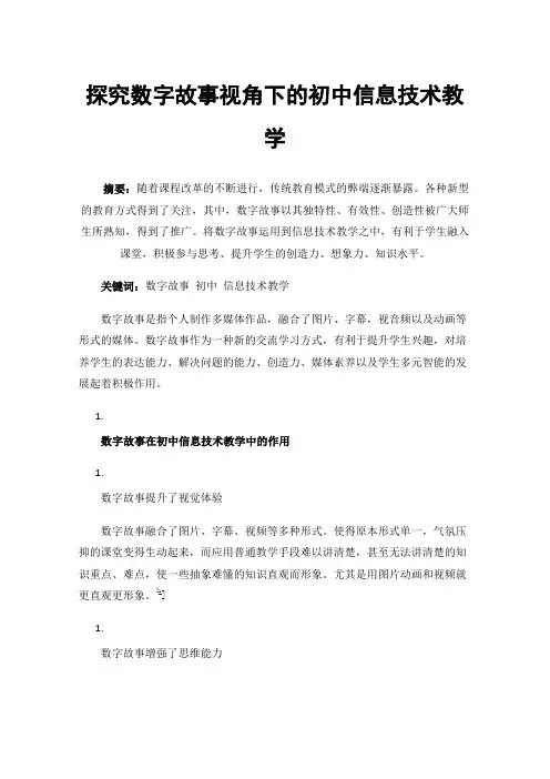 探究数字故事视角下的初中信息技术教学
