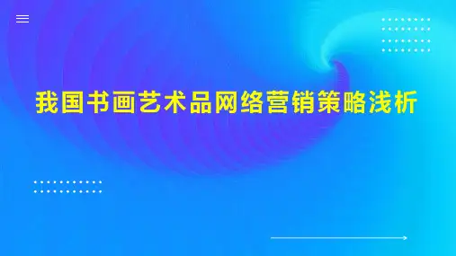 我国书画艺术品网络营销策略浅析
