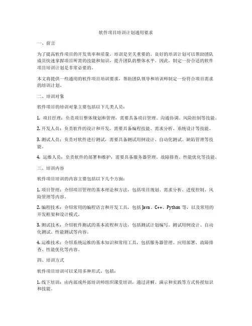 软件项目培训计划通用要求