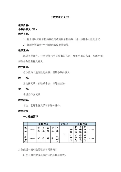 北师大版四年级数学下册《 小数的意义和加减法  小数的意义(三)》公开课教案_5
