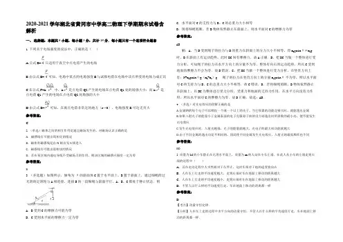 2020-2021学年湖北省黄冈市中学高二物理下学期期末试卷带解析