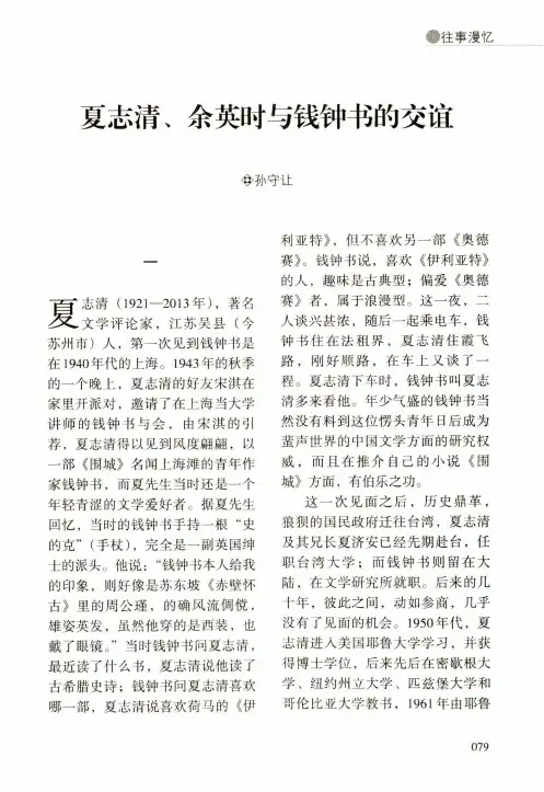 夏志清、余英时与钱钟书的交谊